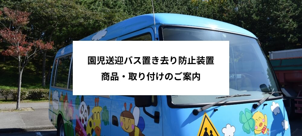 園児送迎バス置き去り防止装置