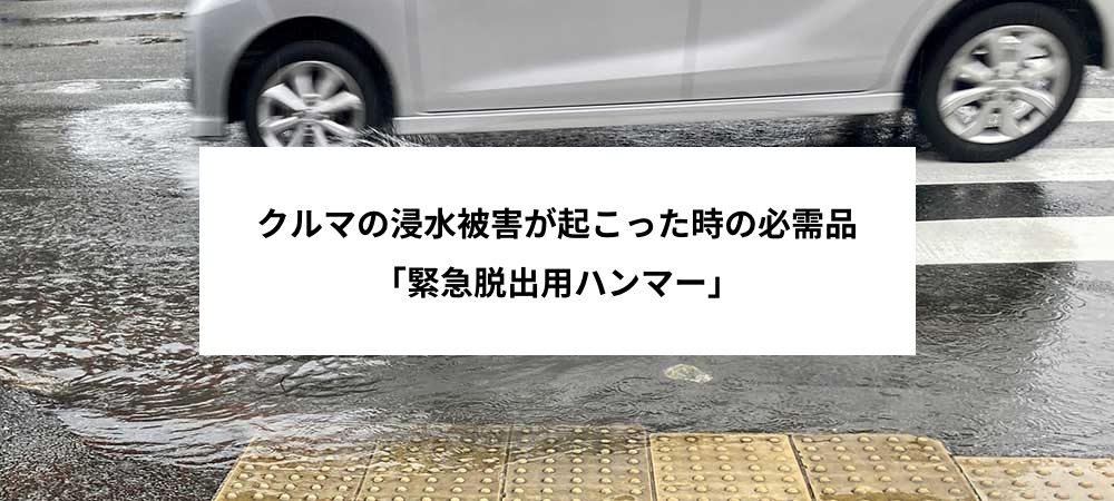 緊急脱出用ハンマー