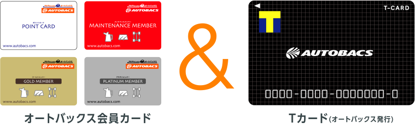オートバックス会員カード&Tカード