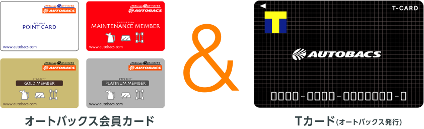 オートバックス会員カード＆Tカード
