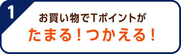 お買い物でTポイントがたまる！つかえる！