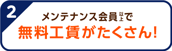 メンテナンス会員以上で10コの工賃無料
