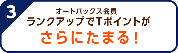 オートバックス会員ランクアップでTポイントがさらにたまる！