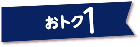 おトク1