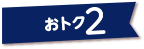 おトク2