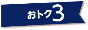 おトク3