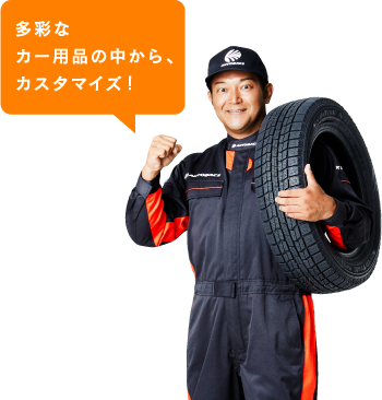 多彩なカー用品の中から、カスタマイズ!