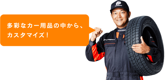 多彩なカー用品の中から、カスタマイズ!