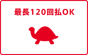 最長120回払OK