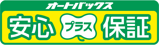 オートバックス 安心プラス保証