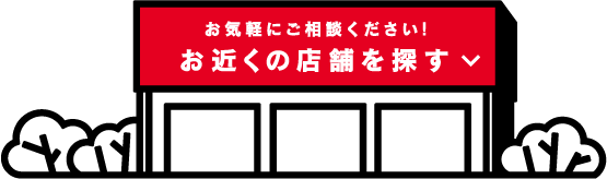 車買取・車査定 お気軽にご相談ください! お近くの店舗を探す