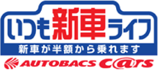 いつも新車ライフ