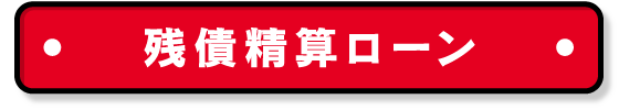 車買取・車査定 残債精算ローン