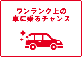 ワンランク上の車に乗るチャンス