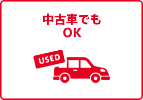 中古車でもOK