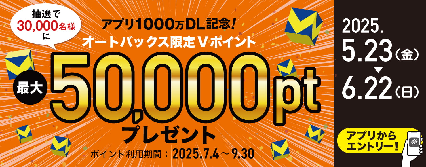 オートバックスアプリ500万ダウンロードキャンペーン！