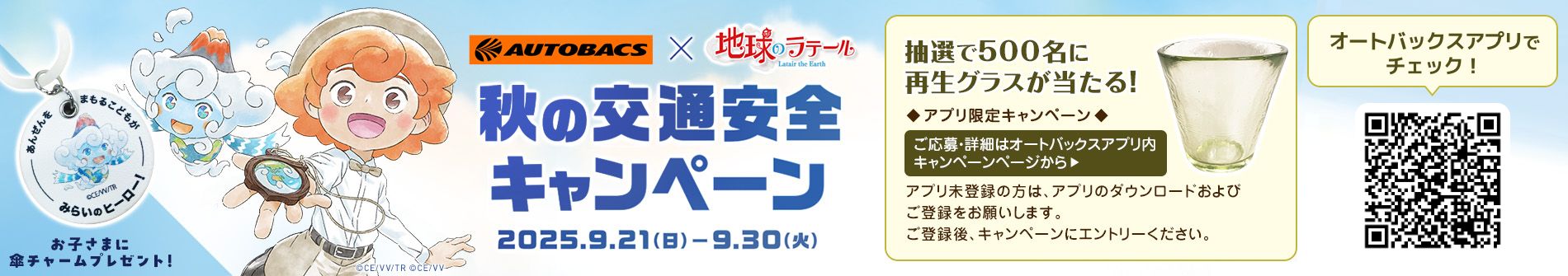 秋の交通安全キャンペーン