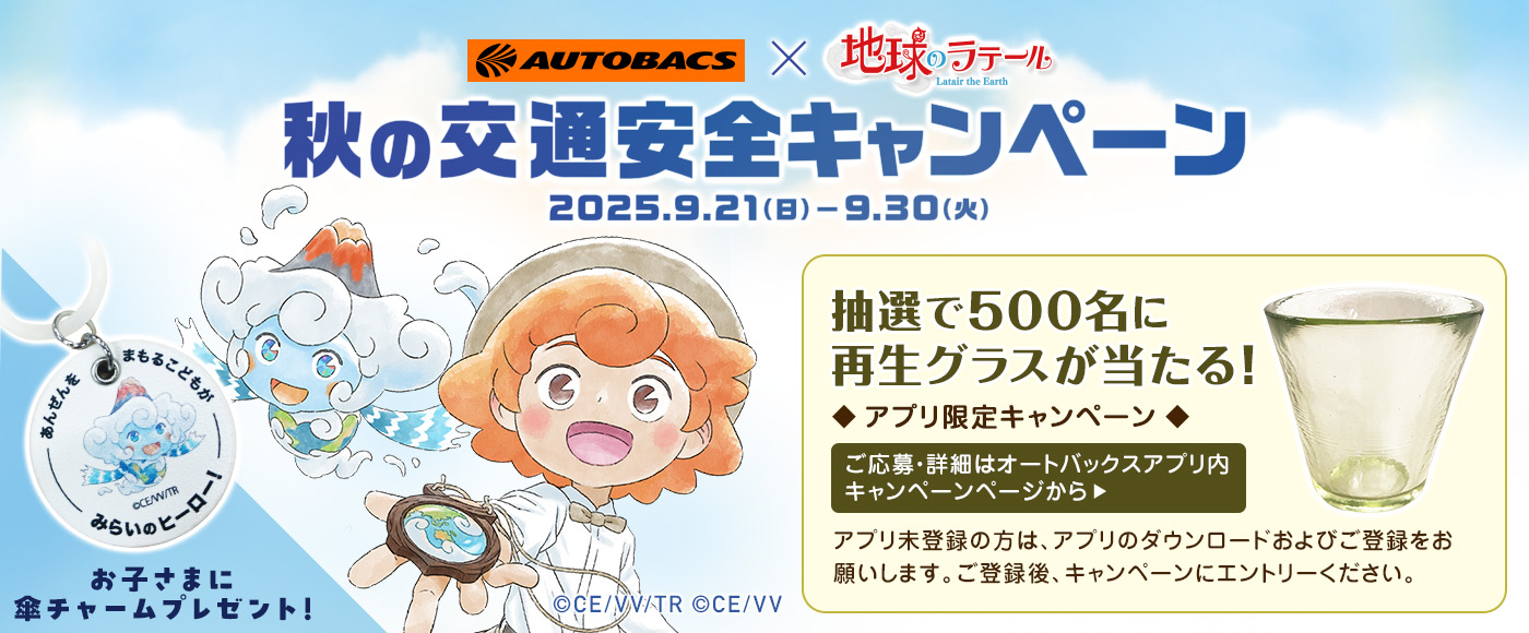秋の交通安全キャンペーン