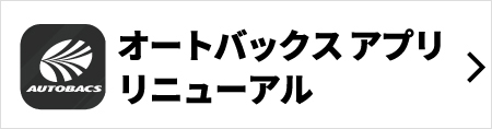 オートバックス公式アプリ