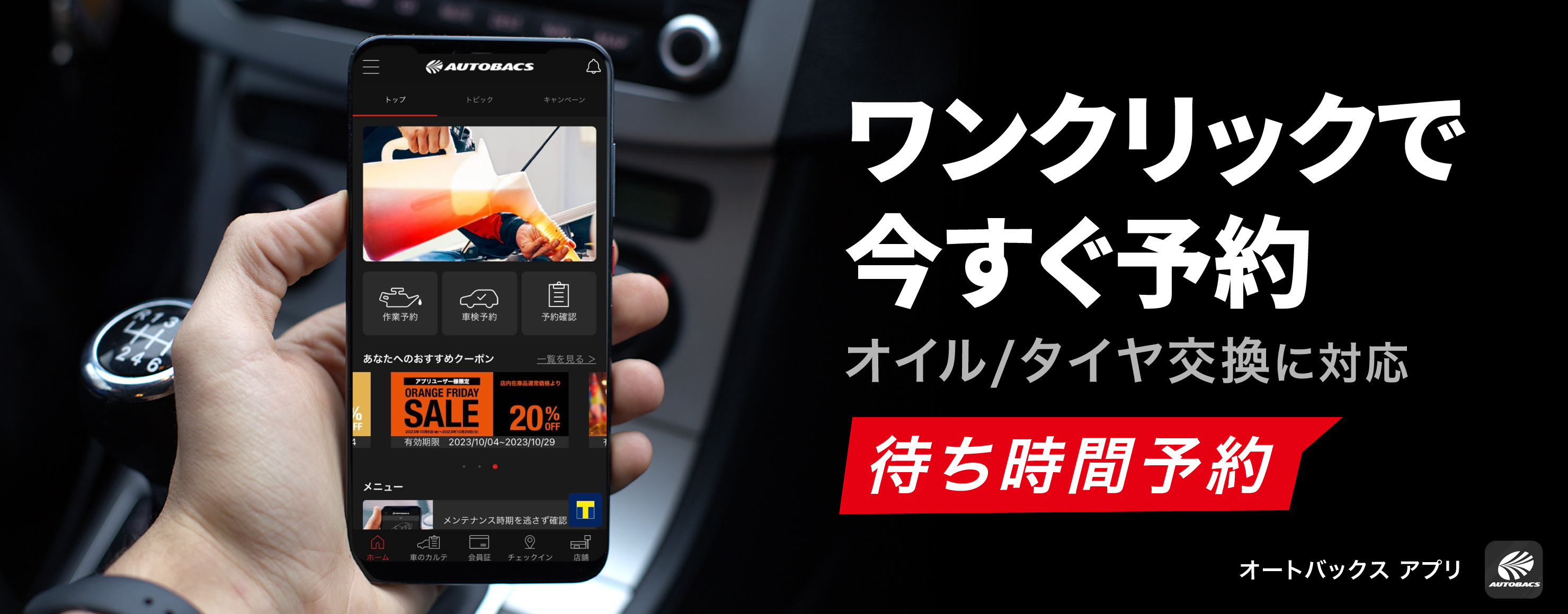 ワンクリックで今すぐ予約！オイル交換・タイヤ交換の当日予約は「待ち時間予約」が便利！