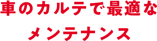 車のカルテで最適なメンテナンス