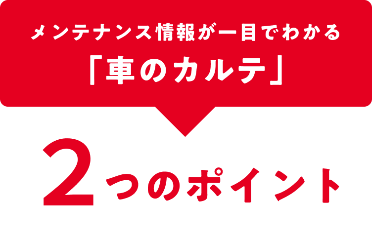 メンテナンス情報が一目でわかる「車のカルテ」2つのポイント