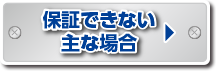 保証できない主な場合