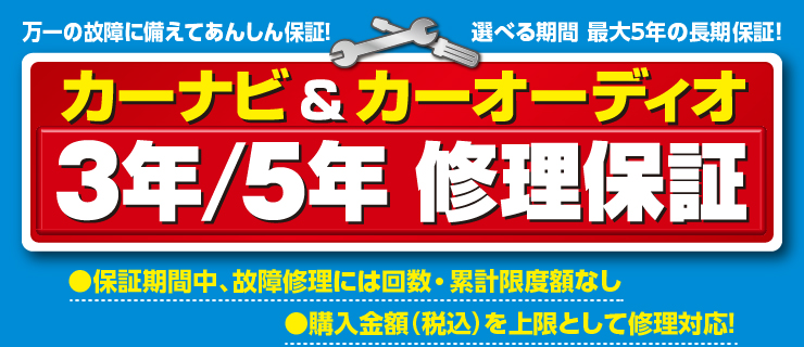 カーナビ＆カーオーディオ3年／5年　修理保証