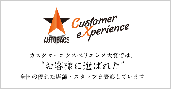 カスタマーエクスペリエンス大賞では、全国の優れた店舗・スタッフを表彰しています　詳細はこちら