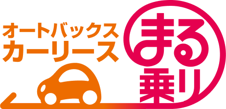 オートバックスカーリースまる乗り