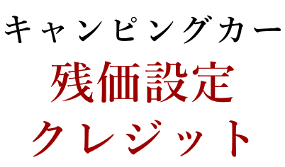 キャンピングカー残価設定クレジット