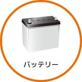 バッテリーの消耗品交換目安はどれくらい？