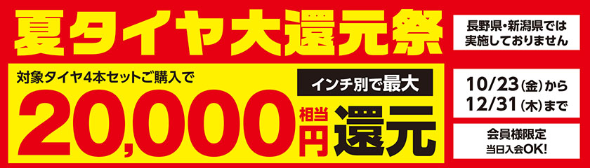 関東・甲信越エリア「夏タイヤ大還元祭」10/23（金）から12/31（木）まで【長野県・新潟県では実施しておりません】