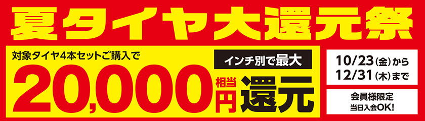 関西エリア「夏のタイヤ大還元祭」10/23（金）から12/31（木）まで