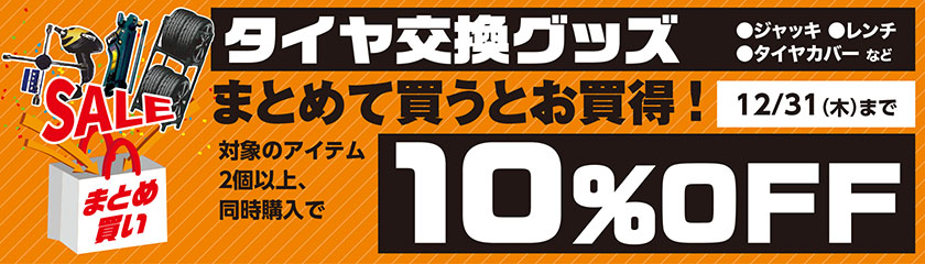 関東・甲信越エリア「タイヤ交換グッズまとめて買うとお買得」12/31（木）まで