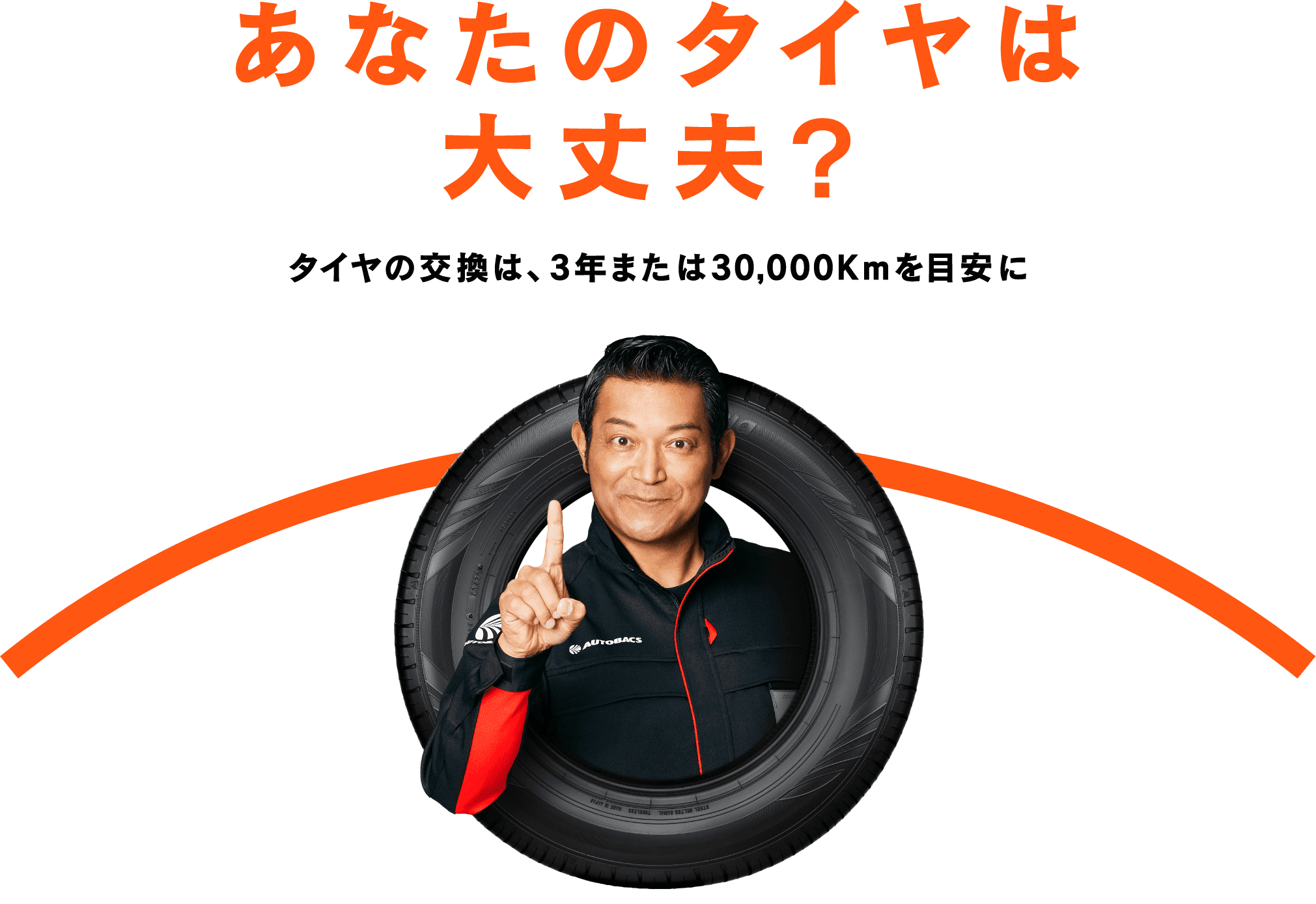 あなたのタイヤは大丈夫？タイヤの交換は３年または、30,000Kmを目安に