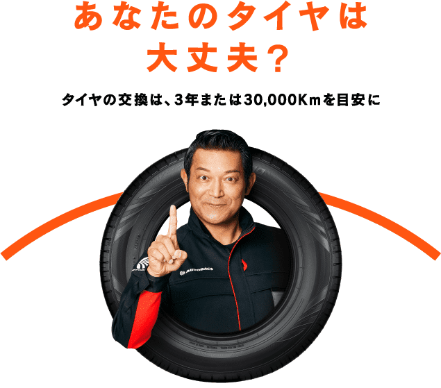 あなたのタイヤは大丈夫？タイヤの交換は３年または、30,000Kmを目安に