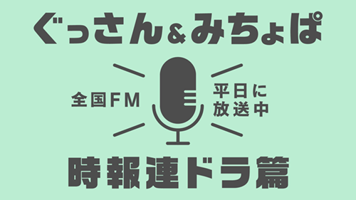 ラジオ時報CM時報連ドラ篇