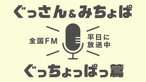 ラジオ時報CMぐっちょっぱ篇