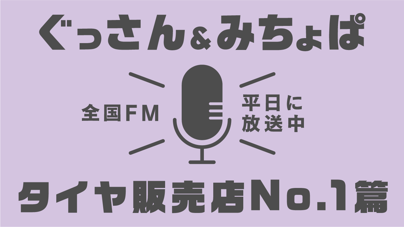 ラジオ時報CMタイヤ販売店No.1篇