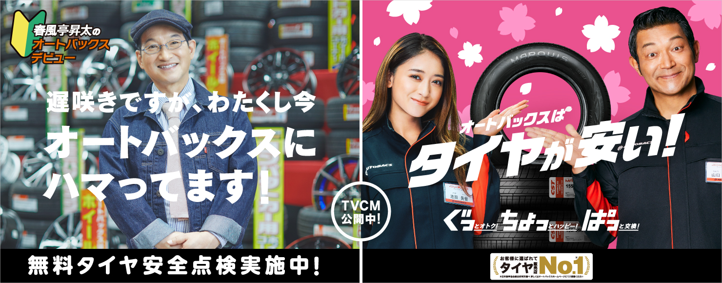 オートバックスはタイヤが安い！ぐっとおとく！ちょっとハッピー！ぱっと交換！