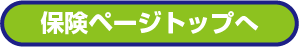 保険ページトップへ