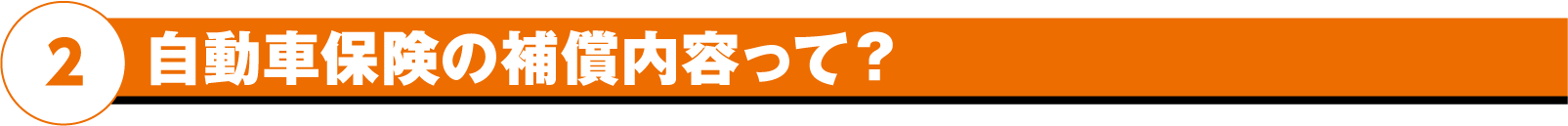 自動車保険の補償内容って？