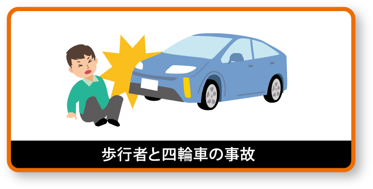 歩行者と四輪車の事故