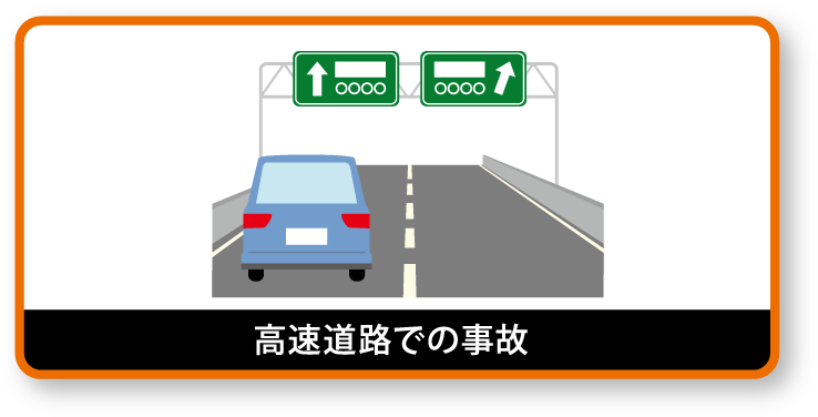 高速道路での事故