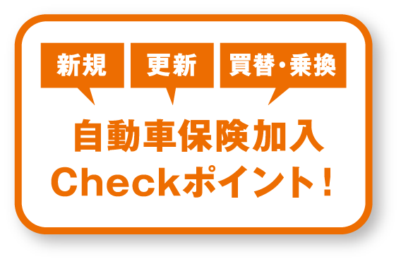 自動車保険加入Checkポイント！