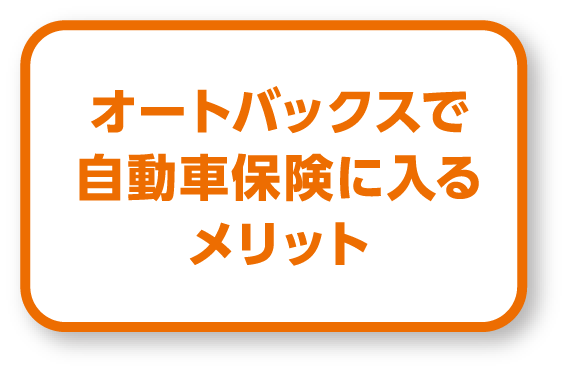 オートバックスで自動車保険に入るメリット