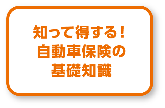 知って得する！自動車保険の基礎知識