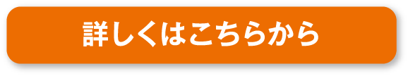 詳しくはこちらから