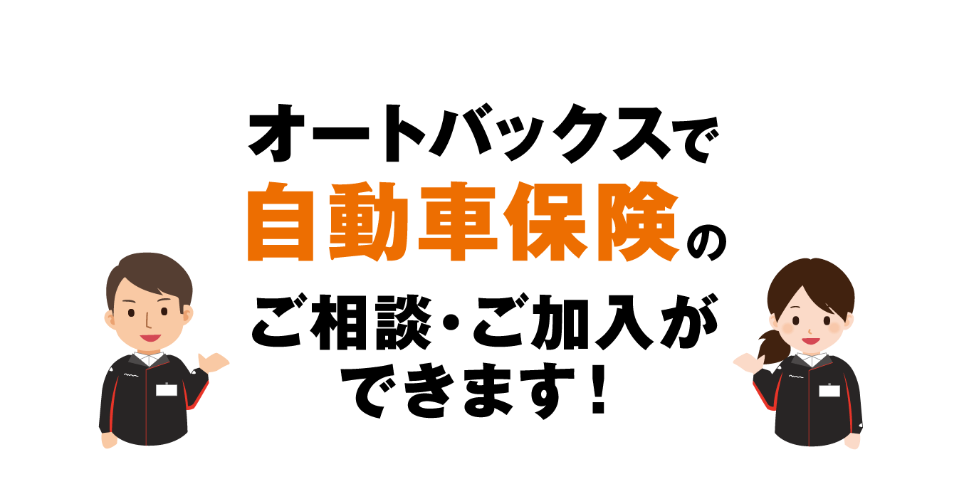 オートバックスで自動車保険のご相談・ご加入ができます！